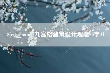 固原九宫格建筑设计理念20字AI