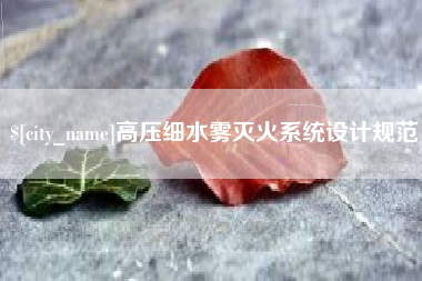 固原高压细水雾灭火系统设计规范