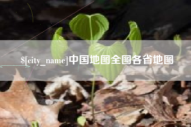 固原中国地图全图各省地图