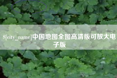 固原中国地图全图高清版可放大电子版