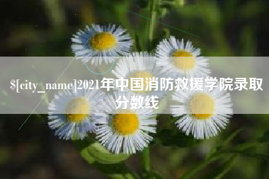 固原2021年中国消防救援学院录取分数线