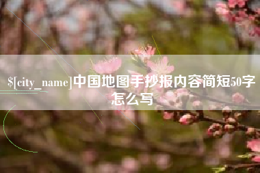 固原中国地图手抄报内容简短50字怎么写