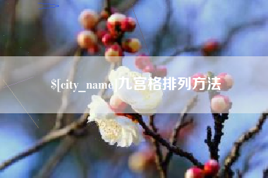 固原九宫格排列方法