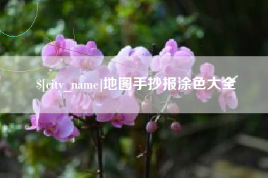 固原地图手抄报涂色大全