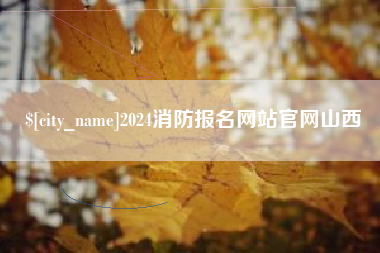 固原2024消防报名网站官网山西