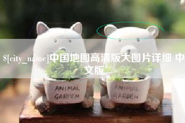 固原中国地图高清版大图片详细 中文版