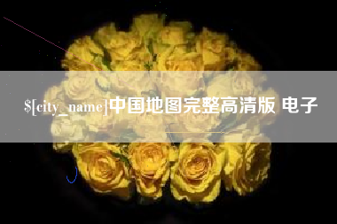 固原中国地图完整高清版 电子