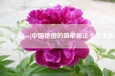 固原中国地图的简单画法小学生版