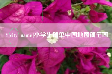 固原小学生简单中国地图简笔画