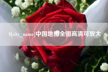 固原中国地图全图高清可放大