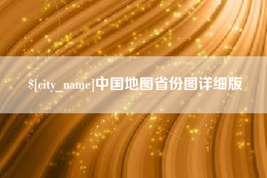 固原中国地图省份图详细版