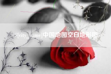 固原中国地图空白地形图