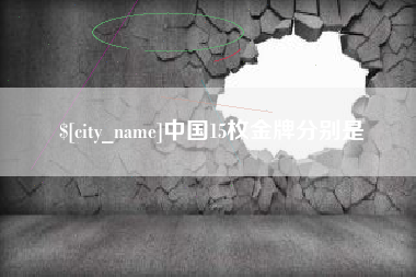 固原中国15枚金牌分别是