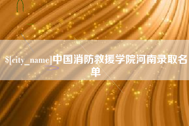 固原中国消防救援学院河南录取名单