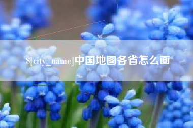 固原中国地图各省怎么画