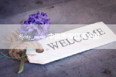 固原中国地图超清全图
