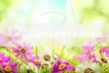 固原中国地图各个大学分布图