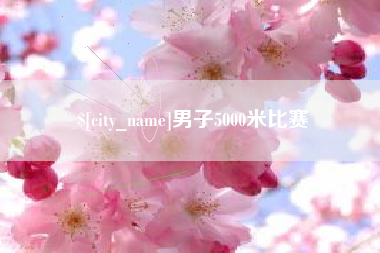 固原男子5000米比赛