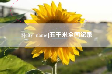固原五千米全国纪录