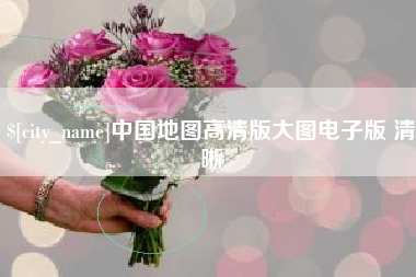 固原中国地图高清版大图电子版 清晰