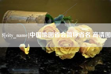 固原中国地图省会简称省名 高清图