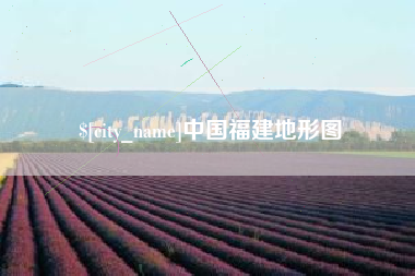 固原中国福建地形图