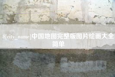 固原中国地图完整版图片绘画大全简单