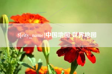 固原中国地图 世界地图