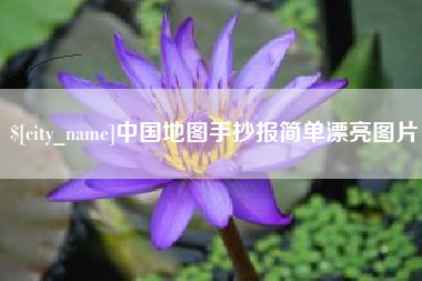 固原中国地图手抄报简单漂亮图片