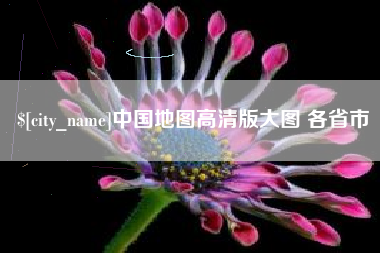 固原中国地图高清版大图 各省市