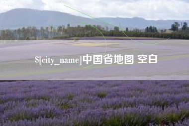 固原中国省地图 空白