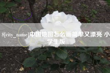 固原中国地图怎么画简单又漂亮 小学生版
