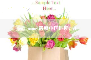 固原最新中国地图2021