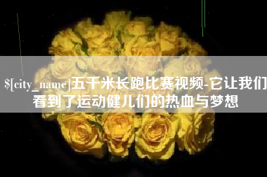固原五千米长跑比赛视频-它让我们看到了运动健儿们的热血与梦想