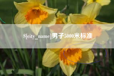 固原男子5000米标准