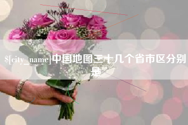 固原中国地图三十几个省市区分别是