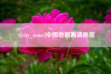 固原中国地图高清晰度