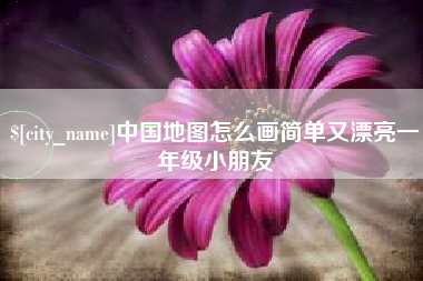 固原中国地图怎么画简单又漂亮一年级小朋友