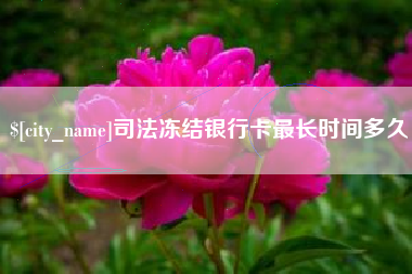 固原司法冻结银行卡最长时间多久