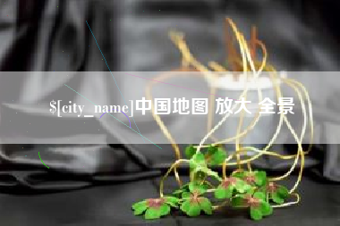 固原中国地图 放大 全景