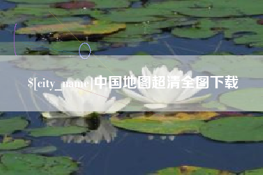 固原中国地图超清全图下载