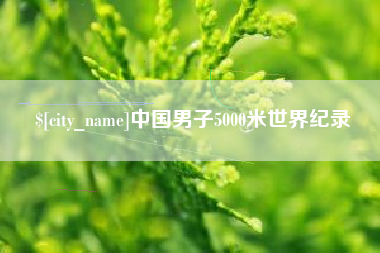 固原中国男子5000米世界纪录