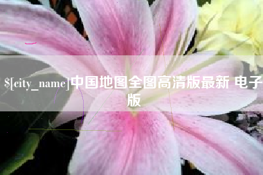 固原中国地图全图高清版最新 电子版