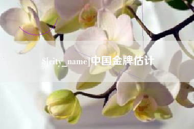 固原中国金牌估计