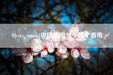 固原中国地图三十几个省市
