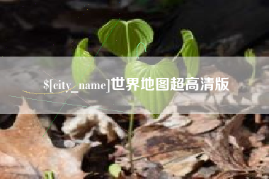 固原世界地图超高清版
