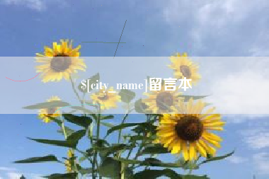 固原留言本