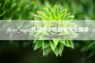 固原九宫格手绘图案大全简单