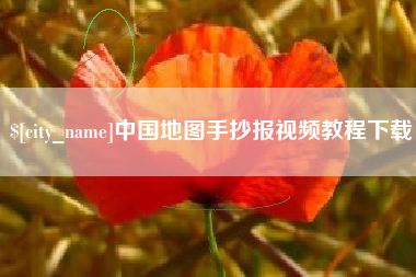 固原中国地图手抄报视频教程下载