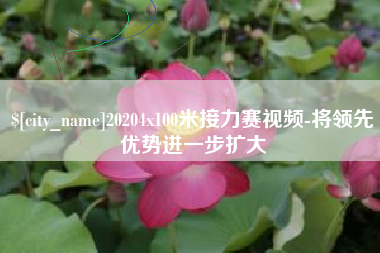 固原20204x100米接力赛视频-将领先优势进一步扩大